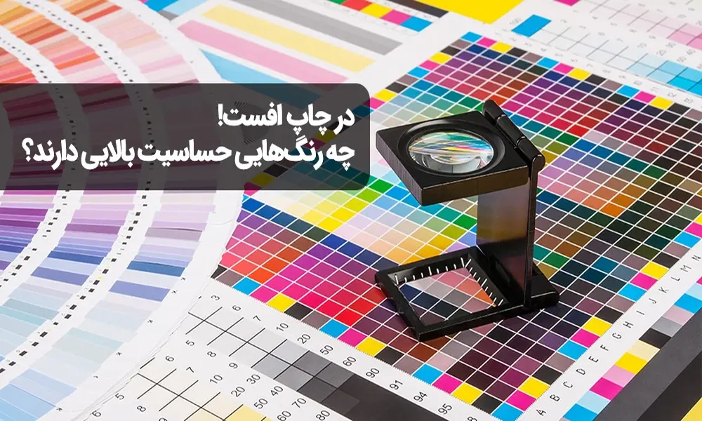 رنگ های حساس در چاپ افست کدامند؟