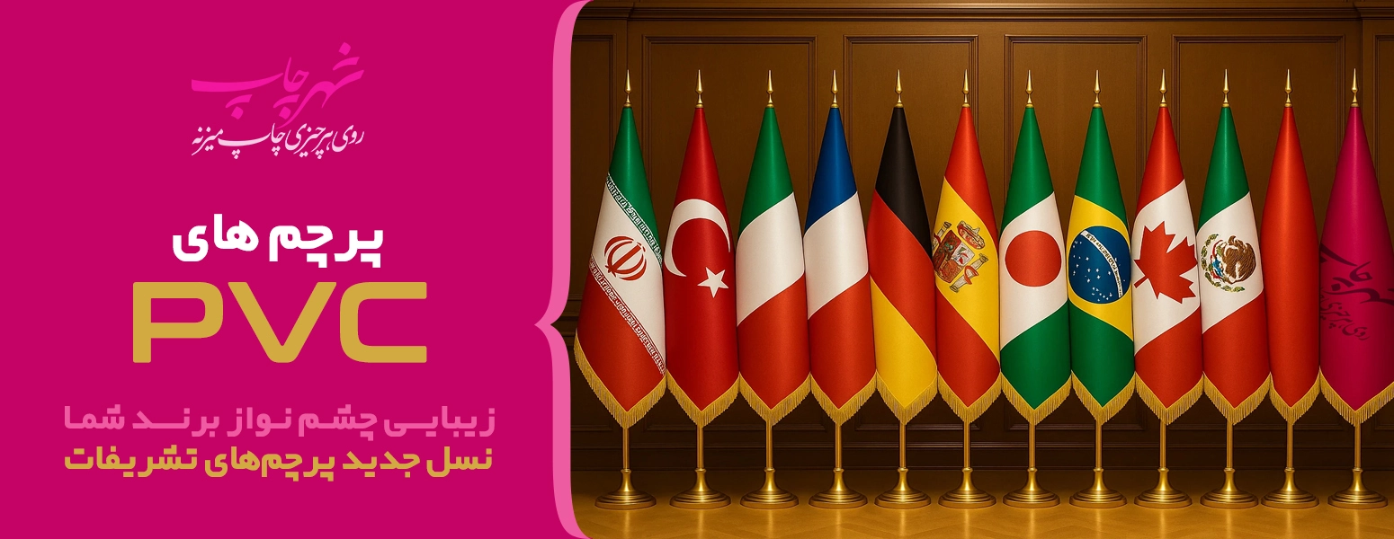 تولید کننده پرچم تشریفات لمینت در اصفهان