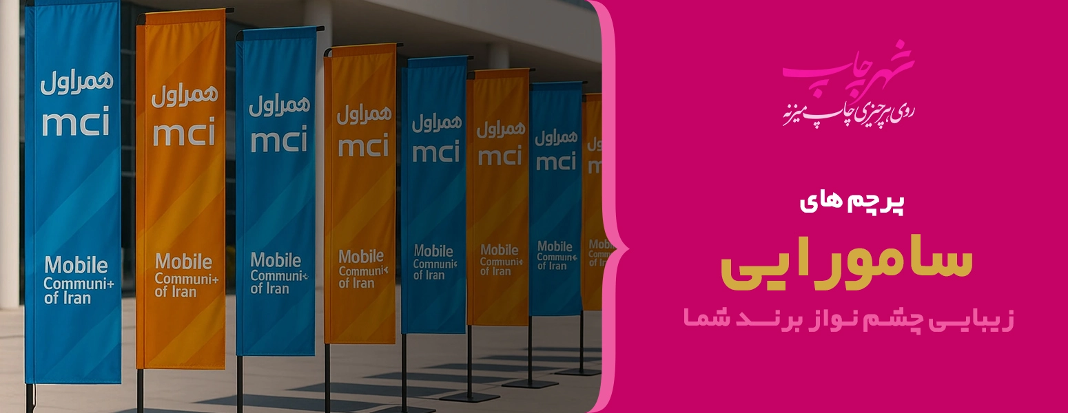 تولید کننده پرچم سامورایی در اصفهان